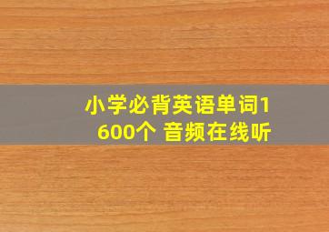 小学必背英语单词1600个 音频在线听